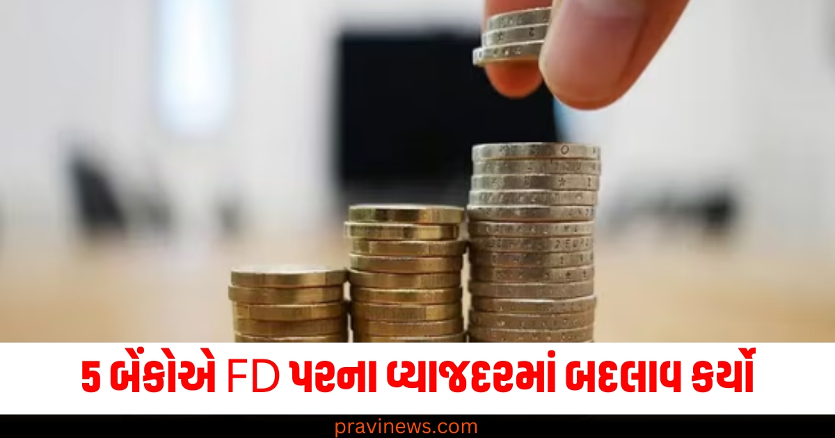 શું તમને ખબર છે? આ 5 બેંકોએ FD પરના વ્યાજદરમાં બદલાવ કર્યો https://www.pravinews.com/business/bank-fixed-deposit-interest-rates-federal-bank-rbl-bank-fd-74846