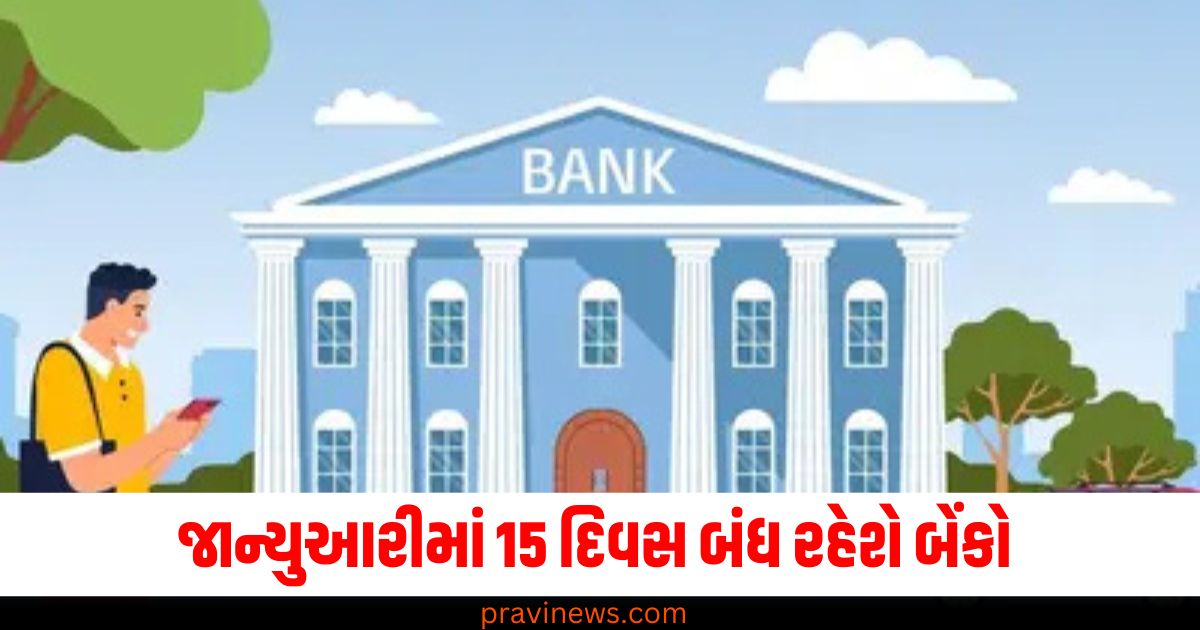 જાન્યુઆરી, (January), 15 દિવસ, (15 days), બેંકો, (Banks),જાન્યુઆરી, (January), 15 દિવસ, (15 days), બેંકો,(Banks), બંધ, (Closed), 26મી જાન્યુઆરી ,(26th January), રવિવાર, (Sunday), રજા, (Holiday), બેંક રજાઓ ,(Bank holidays), રજાની યાદી ,(Holiday list), તમામ રજાઓ, (All holidays), બંધ, (Closed), 26મી જાન્યુઆરી, (26th January),