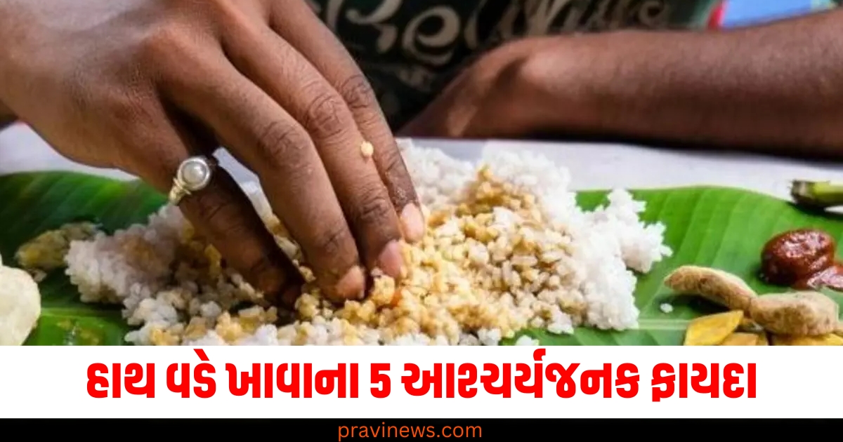 હાથ વડે ખાવાના 5 આશ્ચર્યજનક ફાયદા, જે કદાચ તમે નહિ જાણતા હોવ! https://www.pravinews.com/lifestyle/sesame-oil-body-massage-benefits-til-ke-tel-se-malish-karne-ke-fayde-expert-opinion-health-tips-76578