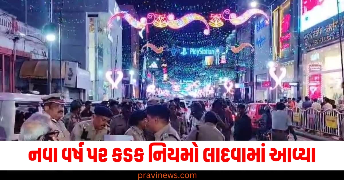 નવા વર્ષ પર કડક નિયમો લાદવામાં આવ્યા, સિલિકોન સિટીમાં 7 લાખ લોકો એકઠા થવાની અપેક્ષા https://www.pravinews.com/international-news/bengaluru-police-enforces-stringent-measures-for-new-year-2025-celebrations-80715