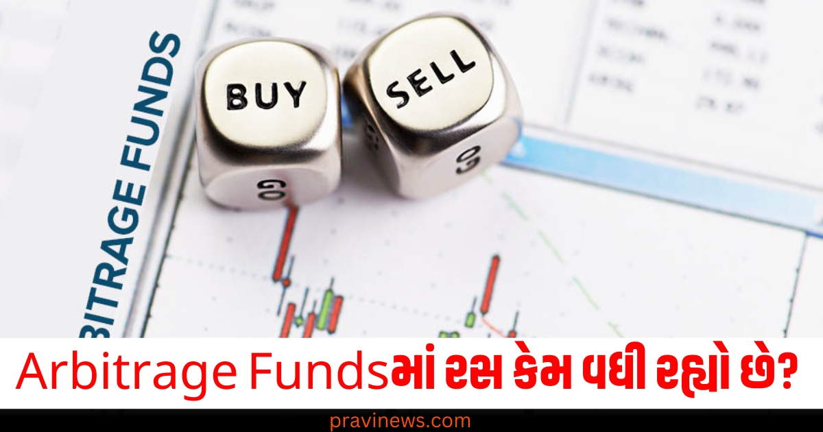 Arbitrage Fundsમાં રસ કેમ વધી રહ્યો છે? સમજો સંપૂર્ણ ગણિત https://www.pravinews.com/world-news-in-gujarati/union-education-ministry-has-taken-a-big-decision-and-abolished-no-detention-policy-75612