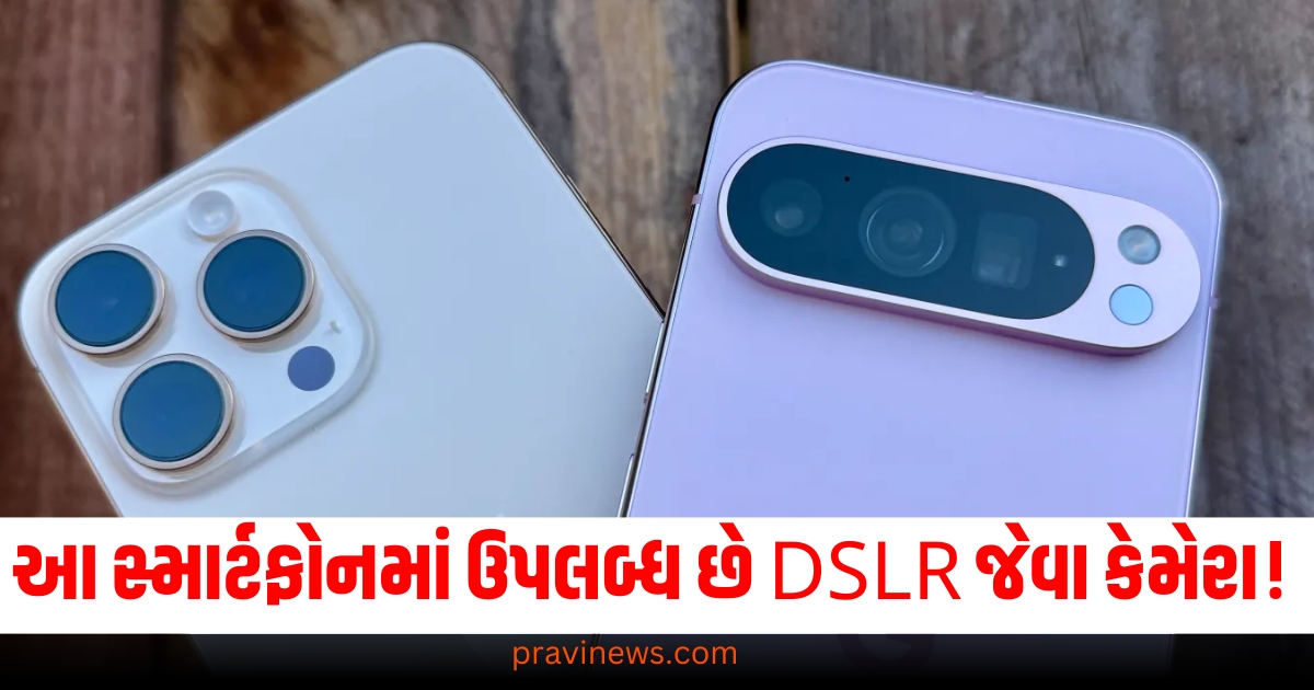 આ સ્માર્ટફોનમાં ઉપલબ્ધ છે DSLR જેવા કેમેરા! તેના ફીચર્સ પણ જાણો https://www.pravinews.com/food/5-easy-ways-to-keep-your-food-warm-for-a-long-time-in-winter-enjoy-hot-and-fresh-food-every-time-73317