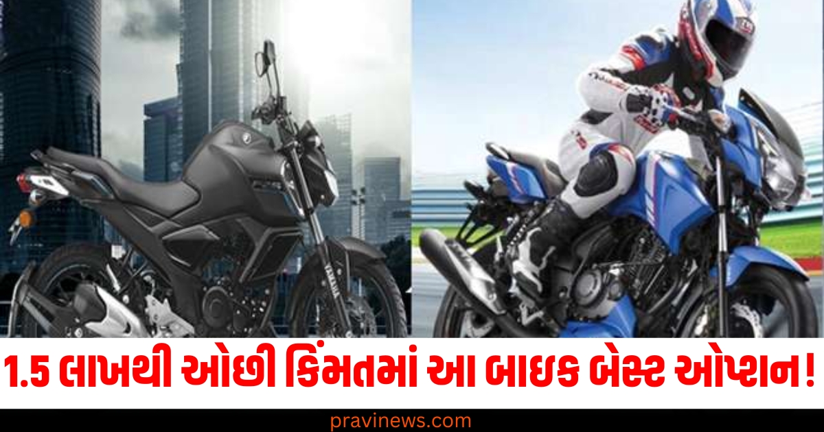 1.5 લાખથી ઓછી, (Less than 1.5 lakh), કિમંત ,(Price), સ્પોર્ટ્સ બાઈક,(Sports bike), બેસ્ટ ઓપ્શન, (Best option), બાઇક,(Bike),