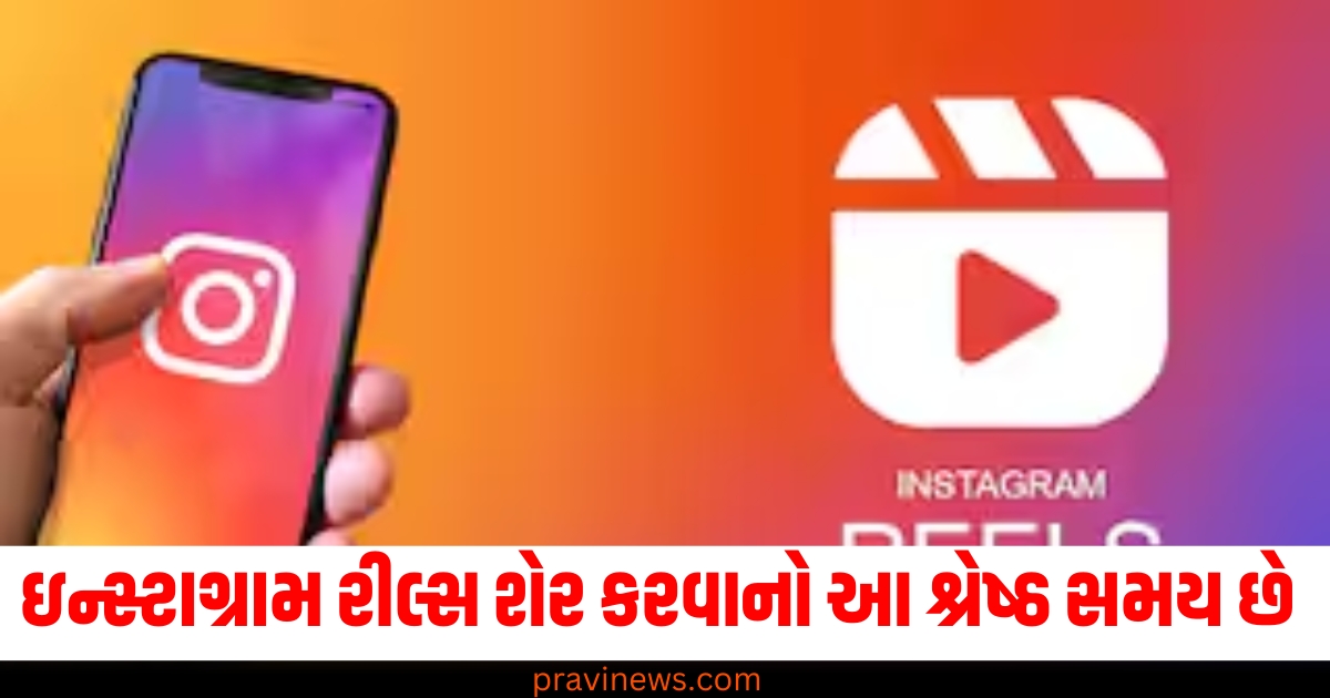 ઇન્સ્ટાગ્રામ રીલ્સ (Instagram Reels), શ્રેષ્ઠ સમય (Best time), વાયરલ રીલ (Viral reel), યુક્તિ (Trick/Tip), વિશિષ્ટ સલાહ (Special advice),