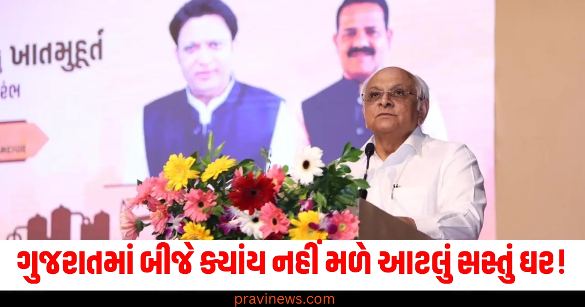 ગુજરાતમાં બીજે ક્યાંય નહીં મળે આટલું સસ્તું ઘર! રાજ્ય સરકારની આ યોજના હેઠળ મકાનો બનાવવામાં આવશે https://www.pravinews.com/world-news-in-gujarati/bhupendra-patel-government-planning-to-built-new-houses-for-workers-under-shramik-basera-scheme-72311