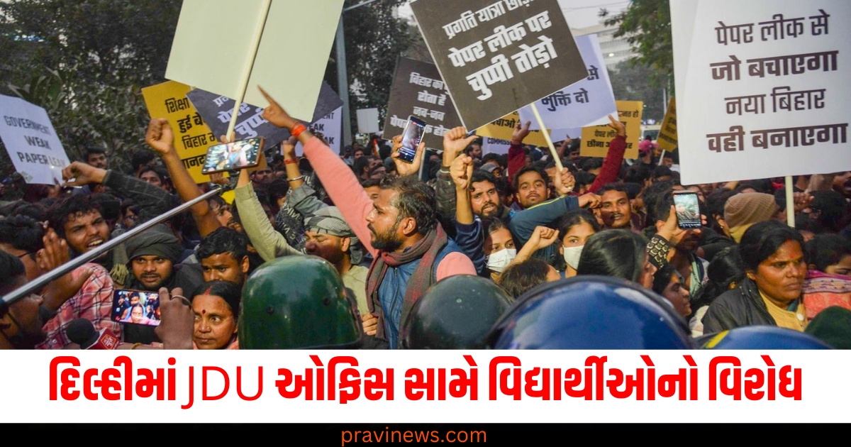 દિલ્હી, (Delhi), JDU ઓફિસ, (JDU office), વિદ્યાર્થીઓનો વિરોધ, (Student protest), BPSC ઉમેદવારો ,(BPSC candidates), લાઠીચાર્જ,(Lathi charge),