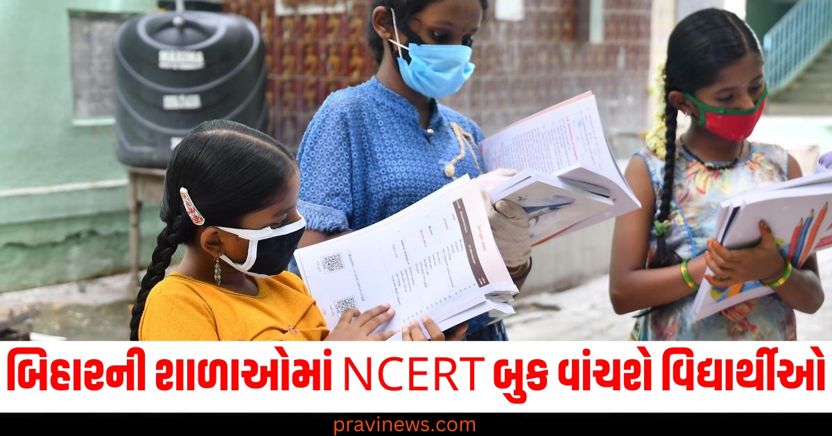 બિહારની સરકારી શાળાઓમાં NCERT બુક વાંચશે વિદ્યાર્થીઓ , આગામી સત્રથી આ કામગીરી કરવામાં આવશે https://www.pravinews.com/ajab-gajab/nuclear-power-countries-why-only-nine-countries-in-world-have-nuclear-bombs-79525