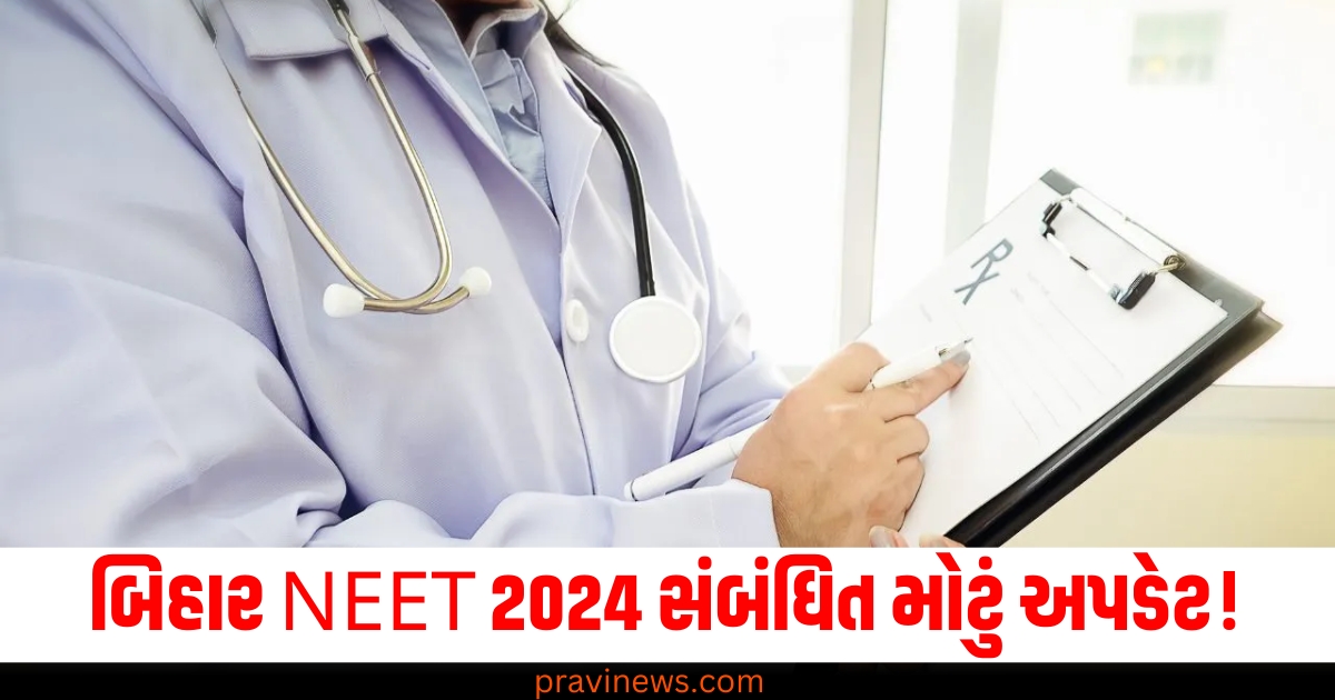 બિહાર NEET 2024 સંબંધિત મોટું અપડેટ! અહીં જાણો પીજી કાઉન્સેલિંગ સંબંધિત મહત્વની માહિતી https://www.pravinews.com/world-news-in-gujarati/mumbai-maharashtra-state-road-transport-corporation-1300-news-buses-will-join-msrtc-fleet-73159