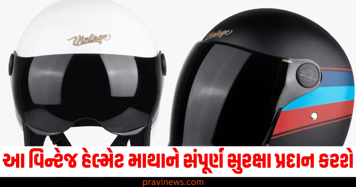 આ વિન્ટેજ હેલ્મેટ માથાને સંપૂર્ણ સુરક્ષા પ્રદાન કરશે, આ રીતે કરો અસલી હેલ્મેટની ઓળખાણ https://www.pravinews.com/automobile/steelbird-vintage-series-helmet-review-affordable-price-riders-safety-72053