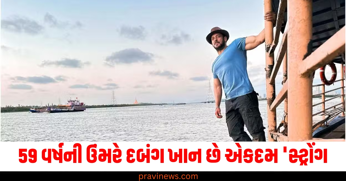 59 વર્ષની ઉંમર (59 years old), દબંગ ખાન (Dabangg Khan), સ્ટ્રોંગ (Strong), સલમાન (Salman), ફિટનેસ (Fitness), રહસ્ય (Secret),