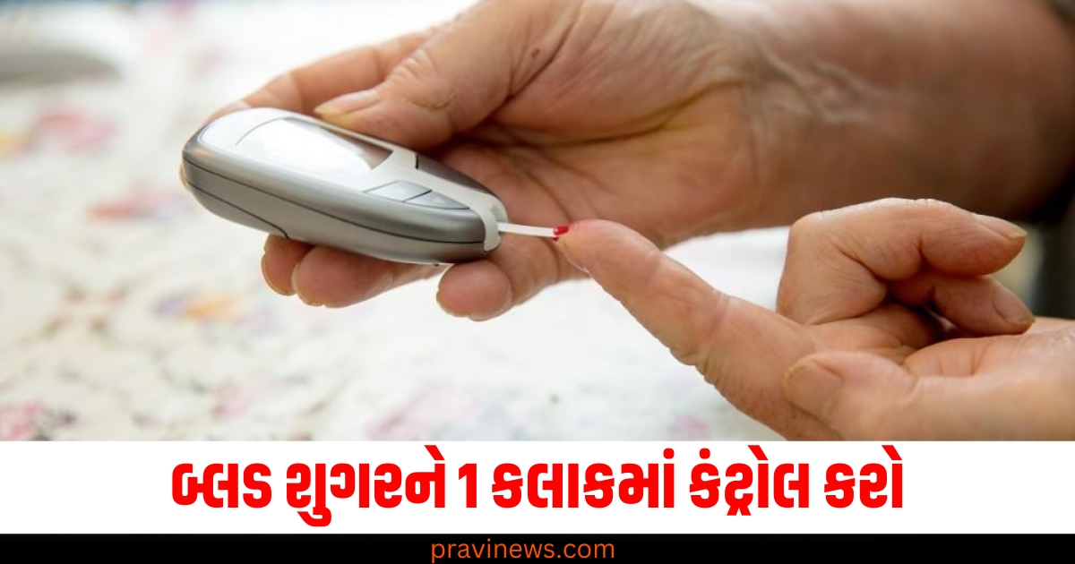 બ્લડ શુગર ,(Blood Sugar), 1 કલાકમાં કંટ્રોલ, (Control in 1 Hour), એક્સપર્ટની સલાહ ,