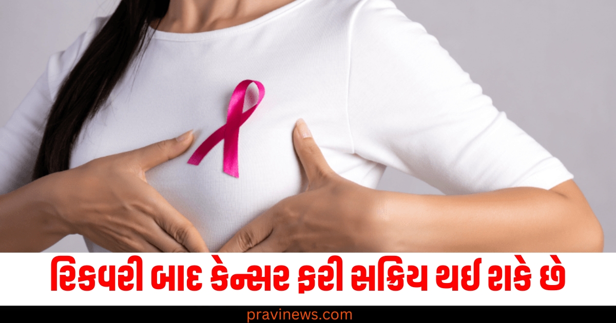 રિકવરી બાદ કેન્સર ફરી સક્રિય થઈ શકે છે, સંશોધનમાં સામે આવી ચોંકાવનારી વાત https://www.pravinews.com/lifestyle/health-new-year-2025-resolutions-5-heart-healthy-habits-youths-must-follow-in-coming-yea-78879