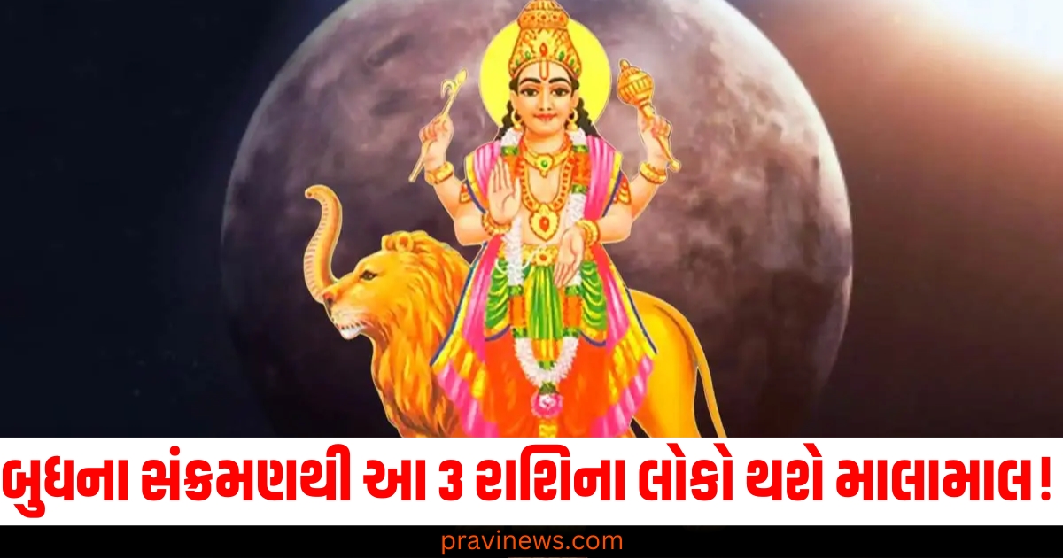 બુધના સંક્રમણથી આ 3 રાશિના લોકો થશે માલામાલ! જાણો આ રાશિઓ વિશે https://www.pravinews.com/religion/astrology/gita-jayanti-2024-date-puja-vidhi-shubh-yoga-today-68059