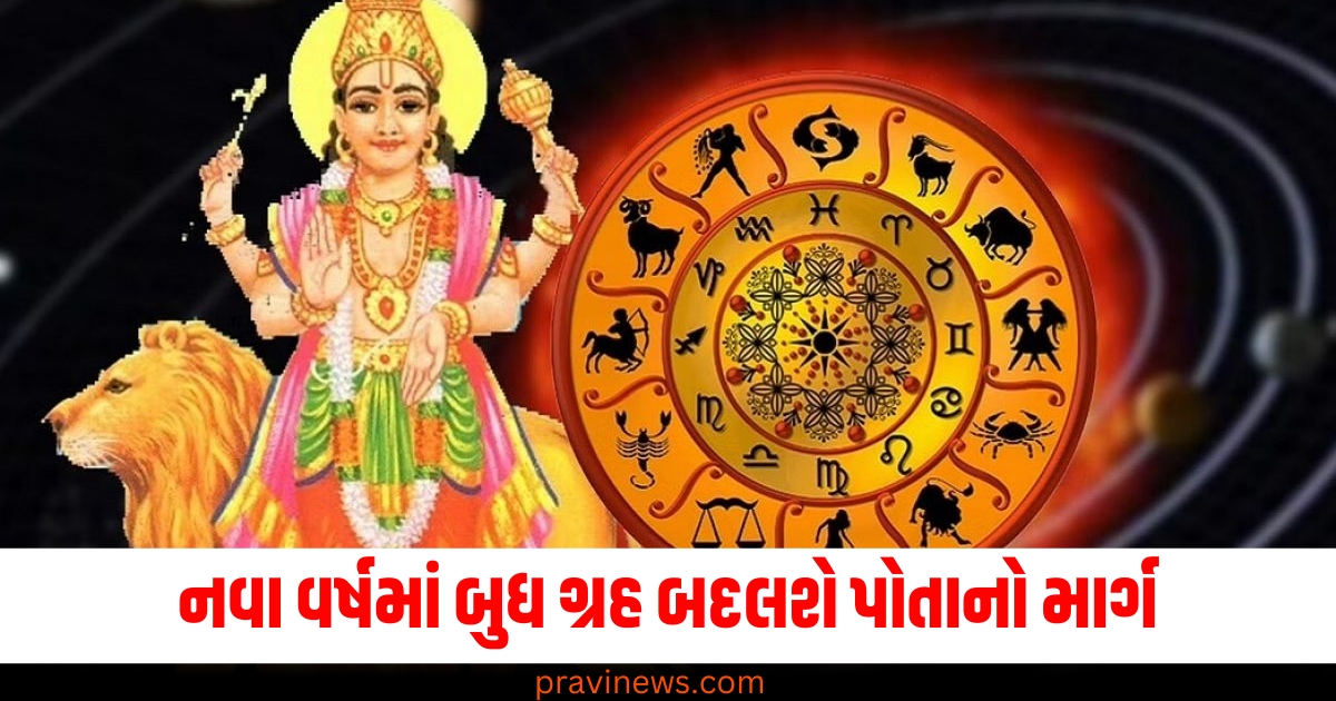 નવા વર્ષમાં બુધ ગ્રહ બદલશે પોતાનો માર્ગ, આ 3 રાશિઓને બમ્પર લાભ મળી શકે છે https://www.pravinews.com/religion/astrology/budh-gochar-2025-three-lucky-zodiac-signs-during-mercury-transit-in-new-year-know-benefits-74945