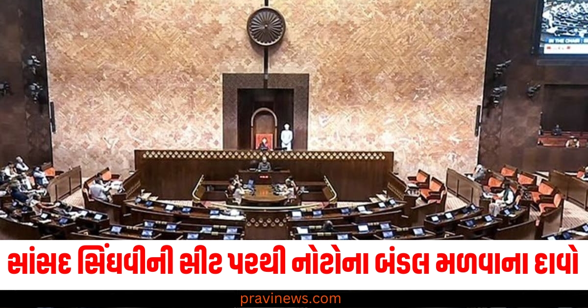 રાજ્યસભામાં સાંસદ સિંઘવીની સીટ પરથી નોટોના બંડલ મળવાના દાવો, જાણો સમગ્ર મામલો https://www.pravinews.com/world-news-in-gujarati/isro-will-be-ready-for-space-docking-mission-by-the-end-of-december-ays-s-somanath-64554