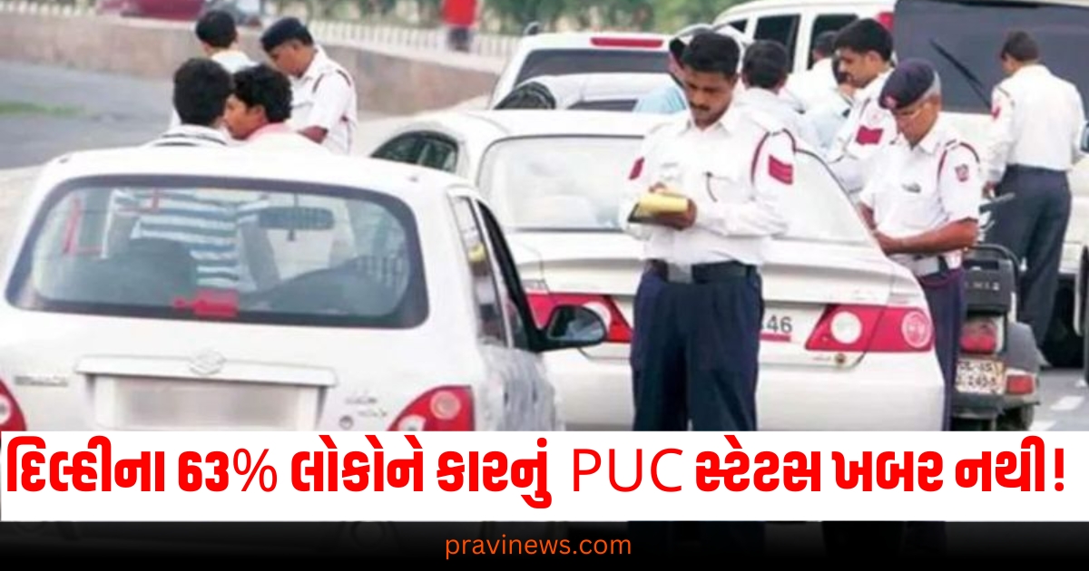 દિલ્હી-NCRના 63% લોકોને તેમની કારનું PUC સ્ટેટસ ખબર નથી! રિપોર્ટમાં થયા ચોંકાવનારા ખુલાસા https://www.pravinews.com/world-news-in-gujarati/dot-sub-divisional-engineer-recruitment-2024-for-48-posts-salary-up-to-rs-1-51-100-2024-12-09-67222