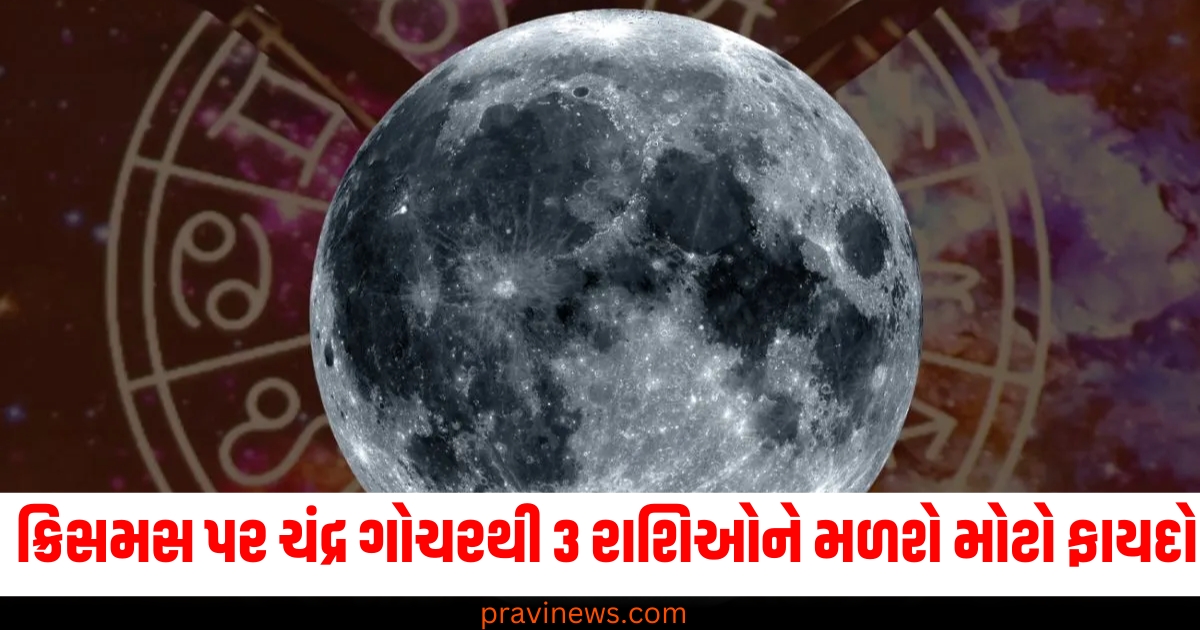 ક્રિસમસ પર ચંદ્ર ગોચરથી 3 રાશિઓને મળશે મોટો ફાયદો, ખુલશે સફળતાના નવા દરવાજા! https://www.pravinews.com/religion/astrology/chandra-gochar-2024-horoscope-christmas-rashifal-virgo-moon-transit-zodiac-signs-astro-74439