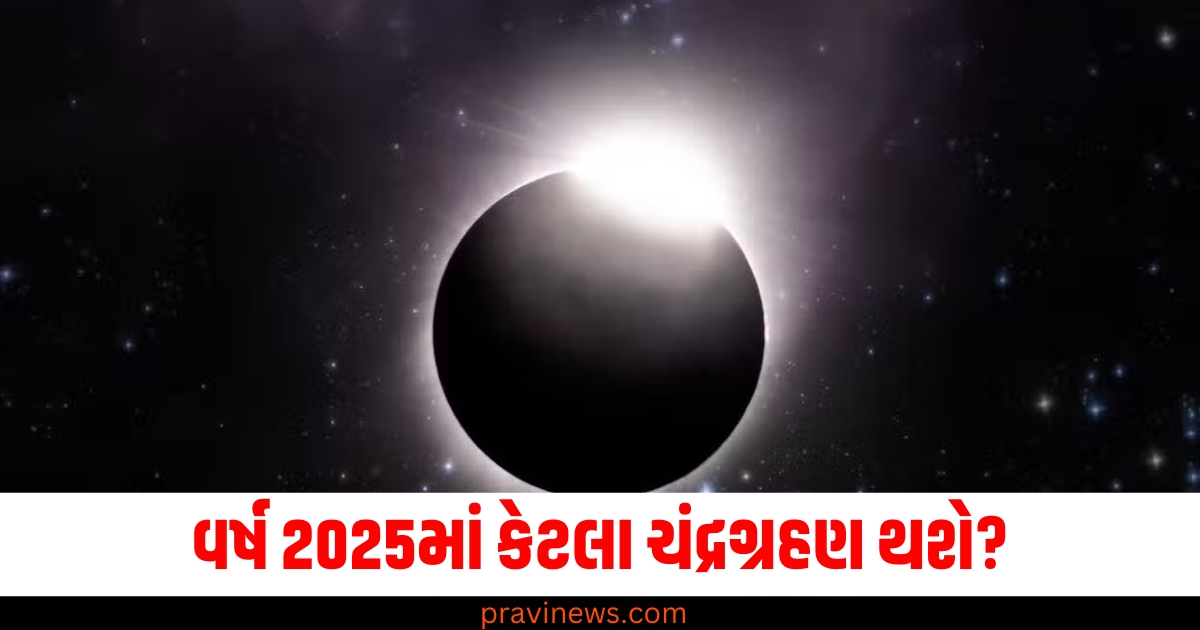 વર્ષ 2025માં કેટલા ચંદ્રગ્રહણ થશે? જાણો તારીખ અને રાશિ પર તેની અસર https://www.pravinews.com/religion/maha-kumbh-2025-kalpwas-kya-hai-mehtav-mythology-stories-kalpavas-importance-prayagraj-famous-ghat-uttar-pradesh-78024