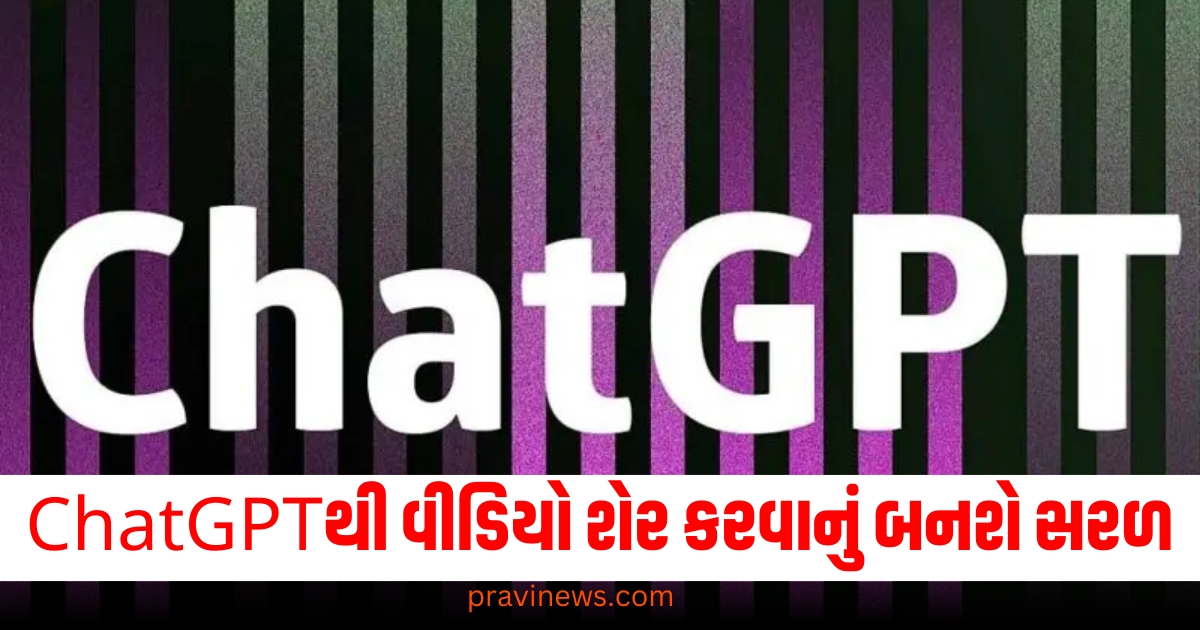 ChatGPTથી વીડિયો શેર કરવાનું બનશે સરળ, આ નવું ફીચર થશે એપ પર લોન્ચ https://www.pravinews.com/technology/lava-blaze-duo-5g-launched-in-india-with-secondary-amoled-display-check-price-specs-71361