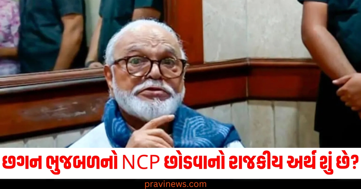 છગન ભુજબળનો NCP છોડવાનો રાજકીય અર્થ શું છે? અજિત પવારને કેટલું નુકસાન થશે ? https://www.pravinews.com/world-news-in-gujarati/national-maharashtra-cm-devendra-fadnavis-cabinet-expansion-many-leaders-including-chhagan-bhujb-71201