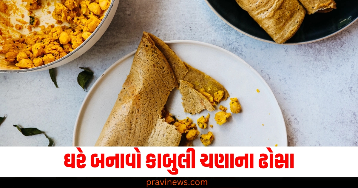 આ સરળ રેસિપીથી બનાવો કાબુલી ચણાના ઢોસા https://www.pravinews.com/food/roasted-makhana-foxseeds-beneficial-for-weight-loss-bones-66608