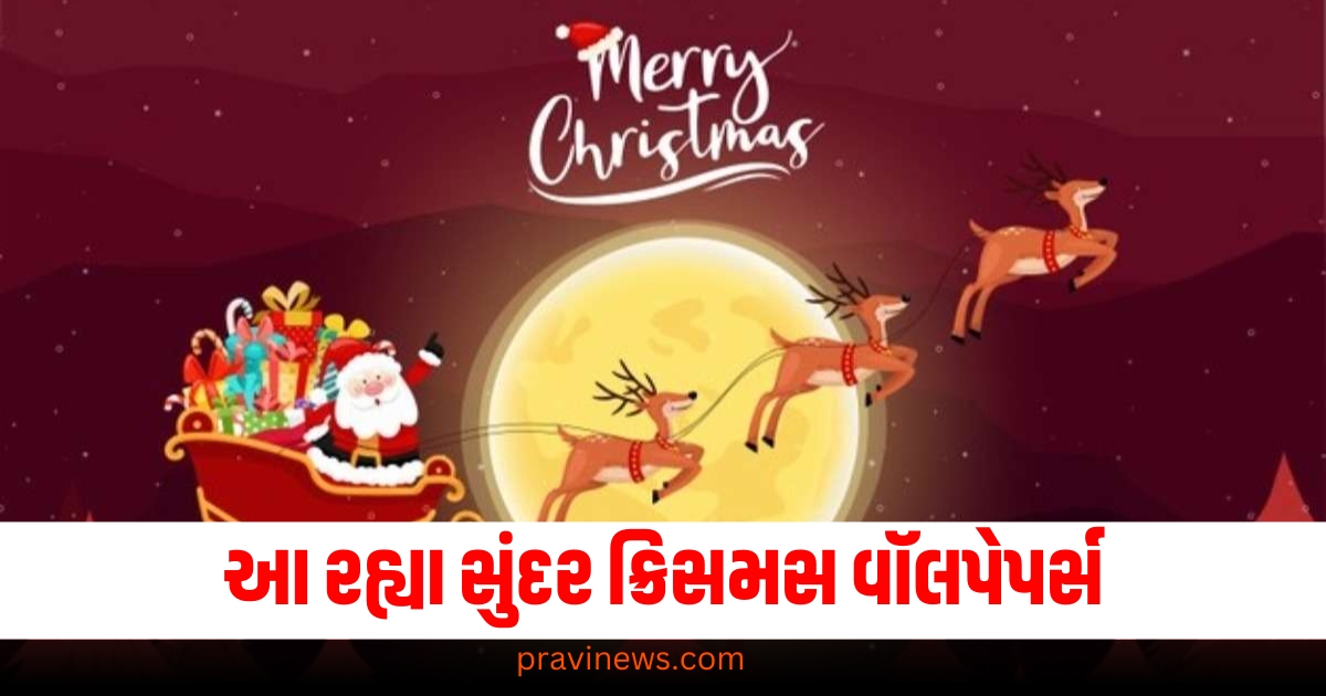 આ રહ્યા સુંદર ક્રિસમસ વૉલપેપર્સ, તેમને તમારા સ્ટેટસ પર મૂકો અને તમારા મિત્રોને WhatsApp પર મોકલો. https://www.pravinews.com/ajab-gajab/christmas-2024-attractive-wallpaper-merry-christmas-messages-images-for-whatsapp-and-facebook-in-india-73584