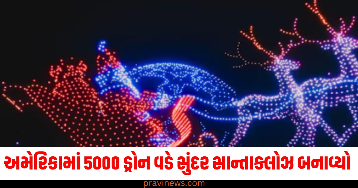 અમેરિકાના આકાશમાં જોવા મળ્યો અદ્ભુત નજારો, 5000 ડ્રોન વડે સુંદર સાન્તાક્લોઝ બનાવ્યો https://www.pravinews.com/international-news/west-bengal-will-soon-get-two-new-private-universities-68471