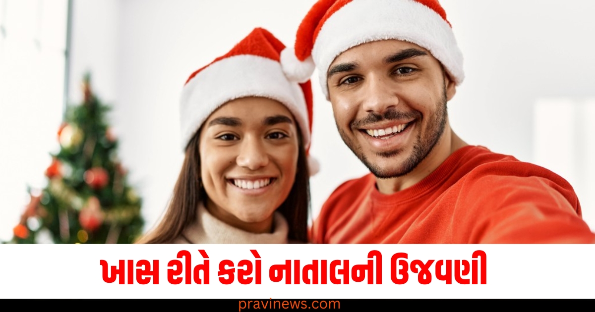 તમારા જીવનસાથી માટે વર્ષના અંતિમ દિવસોને યાદગાર બનાવો, ખાસ રીતે કરો નાતાલની ઉજવણી https://www.pravinews.com/lifestyle/sugar-real-or-fake-identify-in-5-minutes-asli-nakli-chinni-ki-kaise-pehchan-karen-health-tips-unhealthy-food-artificial-sugar-side-effects-55301