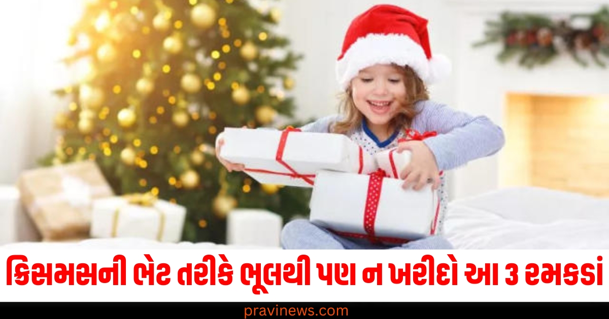 ક્રિસમસ ડેની ભેટ તરીકે ભૂલથી પણ ન ખરીદો આ 3 રમકડાં, જાણો ડોક્ટરોની ચેતવણી https://www.pravinews.com/lifestyle/christmas-gifts-toyse-dangerous-children-water-beads-deadly-button-batteries-health-tips-76362