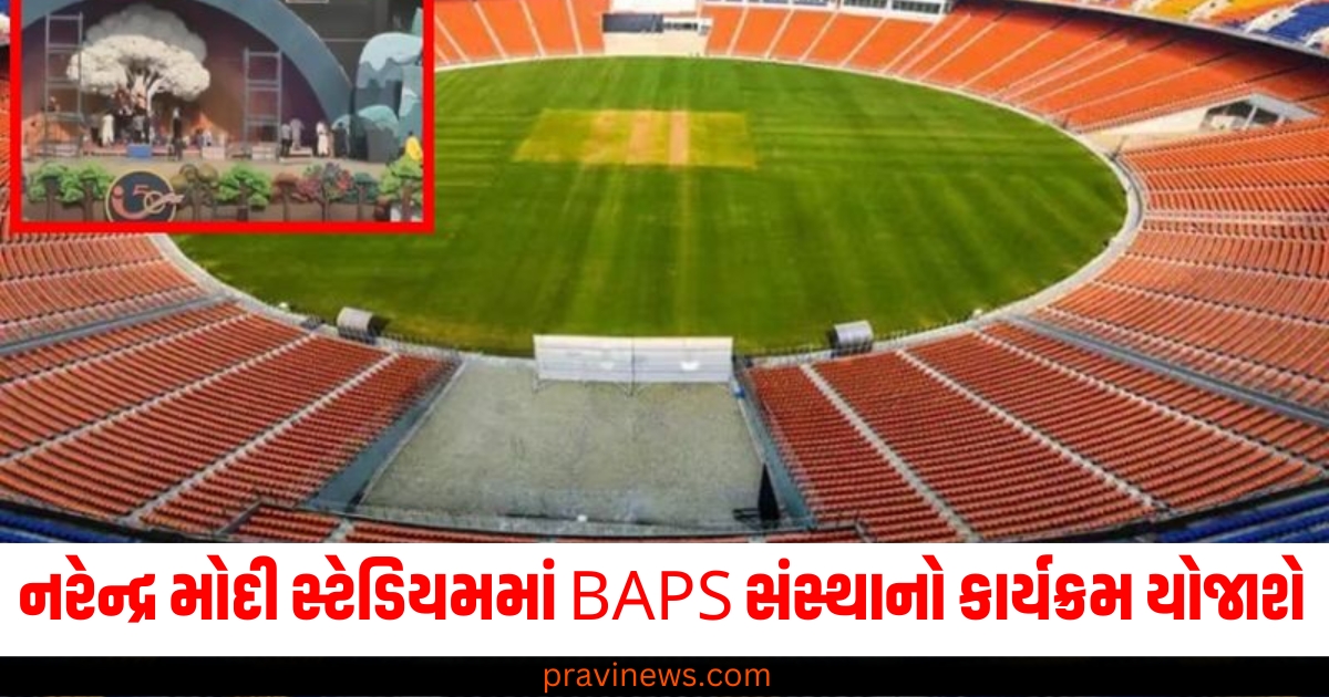 અમદાવાદના નરેન્દ્ર મોદી સ્ટેડિયમમાં BAPS સંસ્થાનો કાર્યક્રમ યોજાશે, 1 લાખથી વધુ કાર્યકરોનું થશે સન્માન https://www.pravinews.com/gujarat-news/cm-bhupendra-patel-gujarat-baps-organization-festival-narendra-modi-stadium-ahmedabad-64429