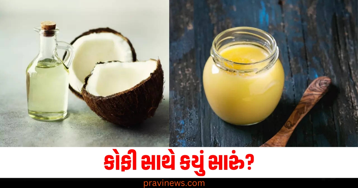 નાળિયેર તેલ, (Coconut Oil), ઘી, (Ghee), કોફી, (Coffee), સ્વાસ્થ્ય લાભ, (Health Benefits),