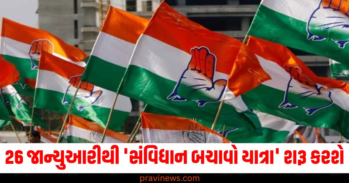 કોંગ્રેસ, (Congress), 26 જાન્યુઆરી, (26th January), સંવિધાન બચાવો યાત્રા ,(Save Constitution Yatra), શરૂ કરશે ,(Will begin),