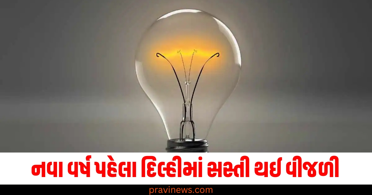 નવું વર્ષ ,(New Year), દિલ્હીમાં, (In Delhi), સસ્તી વીજળી, (Cheap electricity), વીજળી બિલ, (Electricity bill),