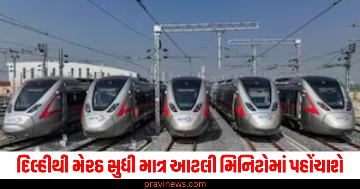 નમો ભારત, दिल्लीથી मेरठ, મિનિટોમાં પહોંચાશે, ટ્રાયલ રન, બે સ્ટેશનો,