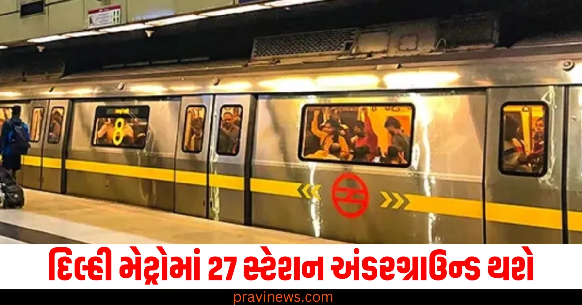 દિલ્હી મેટ્રોમાં 27 સ્ટેશન અંડરગ્રાઉન્ડ થશે, ચોથા તબક્કામાં આ જિલ્લાના લોકોને મળશે લાભ. https://www.pravinews.com/business/epfo-rule-update-new-pf-claim-rules-aadhaar-not-mandatory-64000