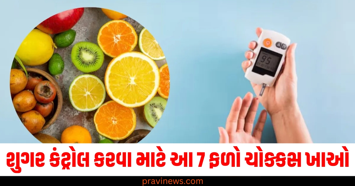 શુગર કંટ્રોલ, 7 ફળો, અસર, એક મહિને, ફળોનો ફાયદો,