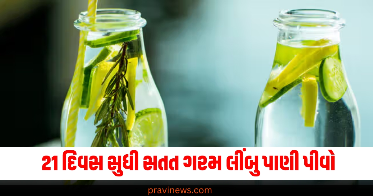 21 દિવસ સુધી સતત ગરમ લીંબુ પાણી પીવો, તમને થશે આ 5 અદ્ભુત ફાયદા https://www.pravinews.com