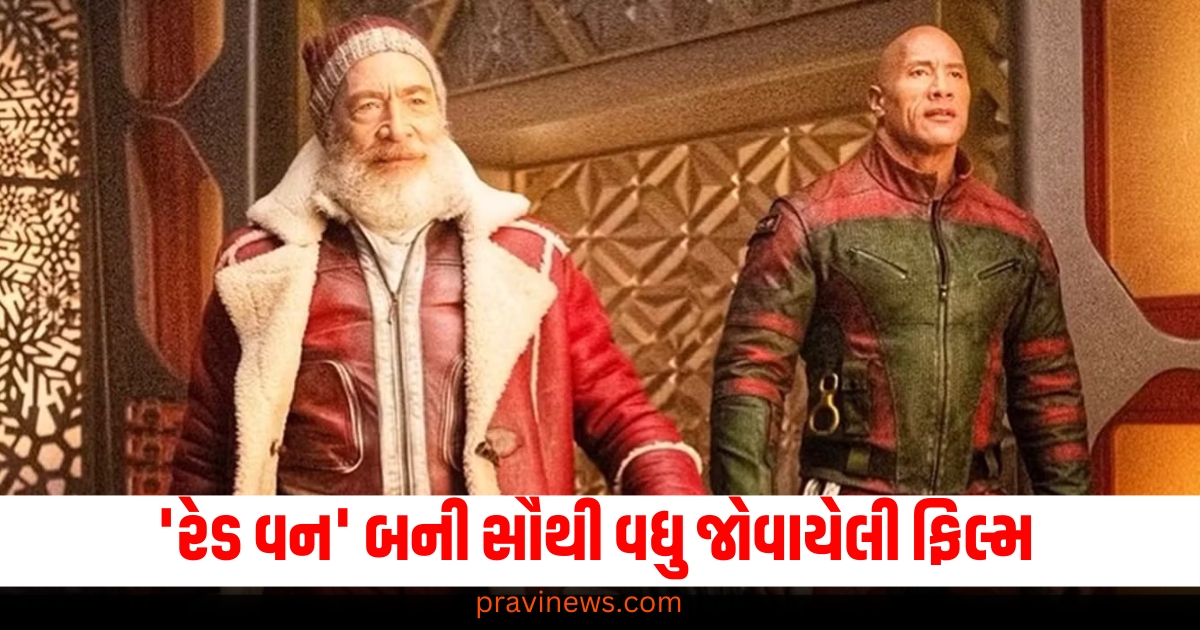 'રેડ વન' બની સૌથી વધુ જોવાયેલી ફિલ્મ, વિશ્વભરમાં 50 મિલિયન લોકોએ જોયું https://www.pravinews.com/world-news-in-gujarati/centre-warns-ott-platforms-against-inadvertent-promotion-of-drugs-in-streaming-content-72382