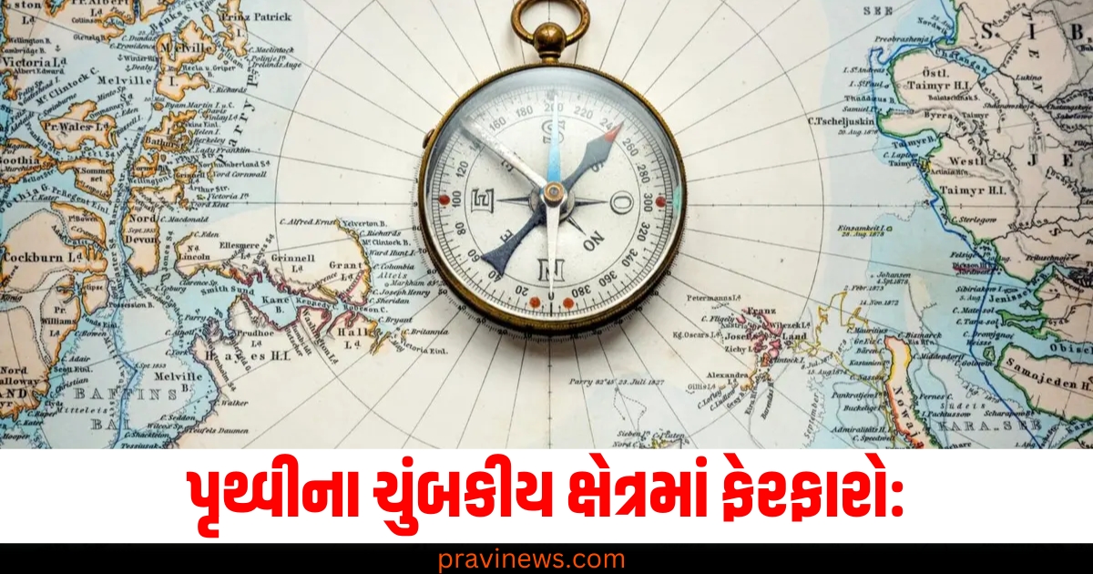 પૃથ્વીના ચુંબકીય ક્ષેત્રમાં ફેરફારો: શું ઉત્તર ધ્રુવનું સ્થળાંતર GPSને અસર કરશે? https://www.pravinews.com/ajab-gajab/earth-magnetic-field-change-north-pole-shift-gps-impact-76683