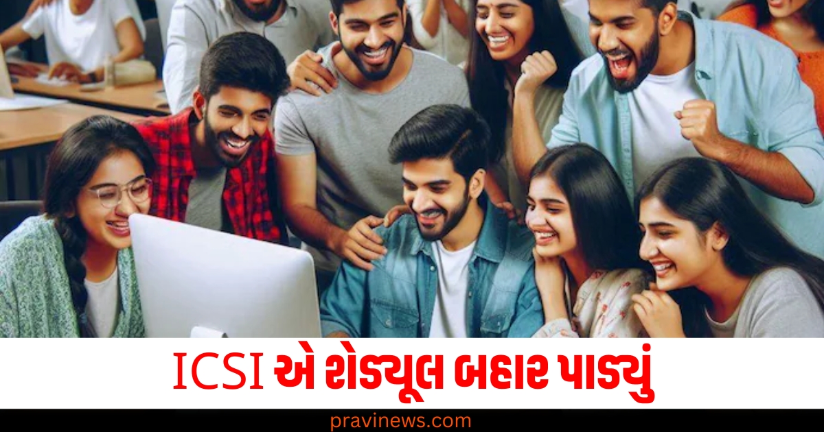 CS એક્ઝિક્યુટિવ અને પ્રોફેશનલ પરીક્ષાઓ 1 જૂનથી શરૂ થશે, ICSI એ શેડ્યૂલ બહાર પાડ્યું https://www.pravinews.com/education/gujcet-2025-registration-window-closing-sson-direct-link-to-apply-and-other-details-79403