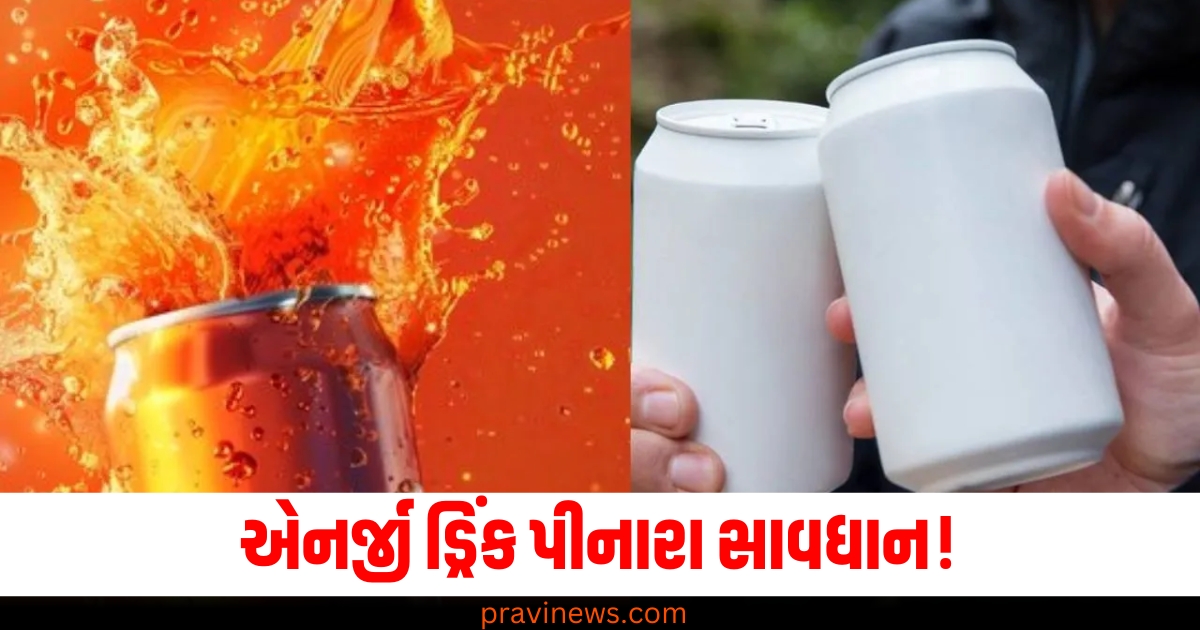 એનર્જી ડ્રિંક પીનારા સાવધાન! આ રીતે શરીર પર તેની ખરાબ અસર પડશે https://www.pravinews.com/lifestyle/health-fitness/feet-signs-legs-symptoms-diseases-deficiency-health-news-42307