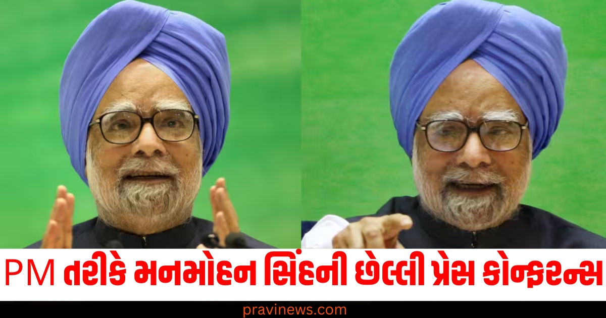 PM તરીકે ,(As PM), મનમોહન સિંહ ,(Manmohan Singh), છેલ્લી પ્રેસ કોન્ફરન્સ, (Last press conference), પૂર્વ વડાપ્રધાન, (Former Prime Minister), કહ્યું ,(Said),