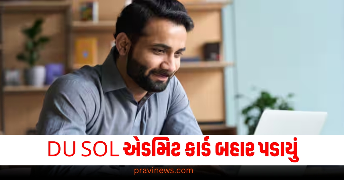 વિષમ સેમેસ્ટર પરીક્ષા માટે DU SOL એડમિટ કાર્ડ બહાર પડાયું, આ લિંક પરથી ડાઉનલોડ કરો https://www.pravinews.com