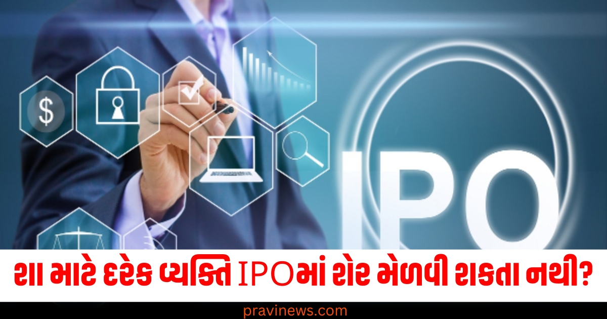 દરેક વ્યક્તિ (Every person), IPO (Initial Public Offering), શેર (Shares), મેળવી શકતા નથી (Cannot get), એલોટમેન્ટ (Allotment), ગણિત (Calculation),