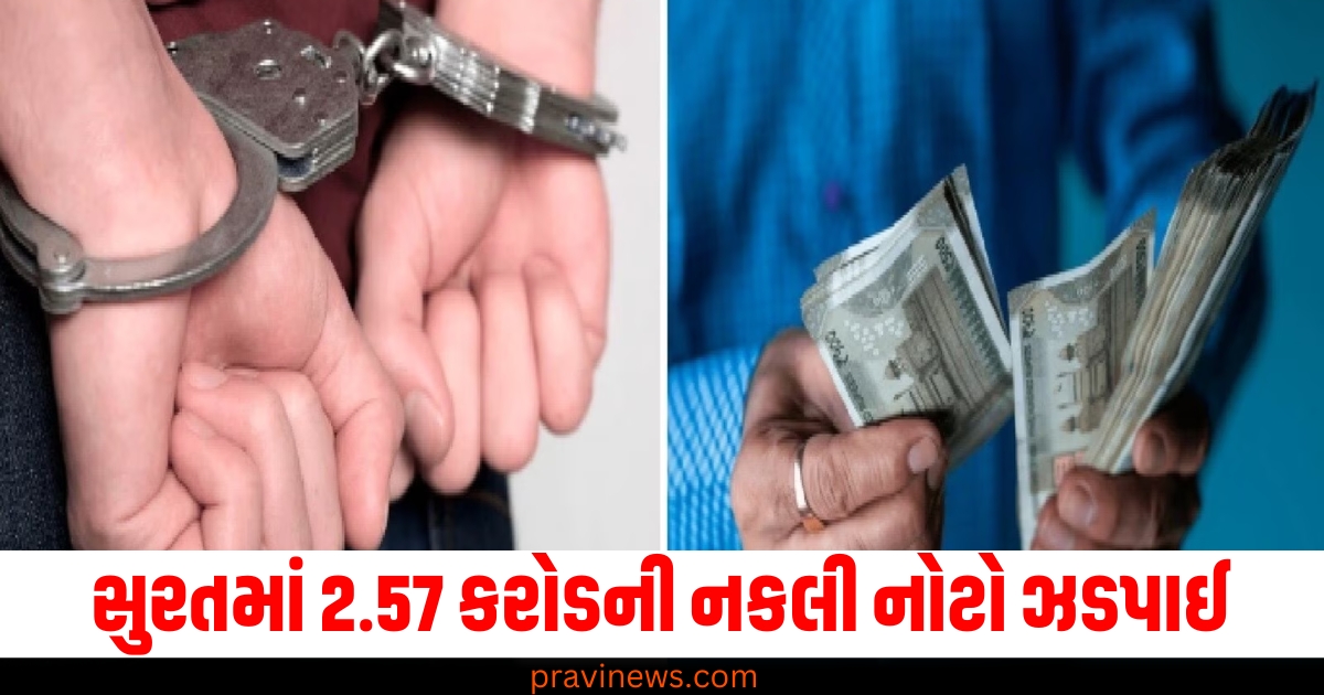 સુરત, 2.57 કરોડ, નકલી નોટો, ઝડપી, પોલીસ, ધરપકડ,