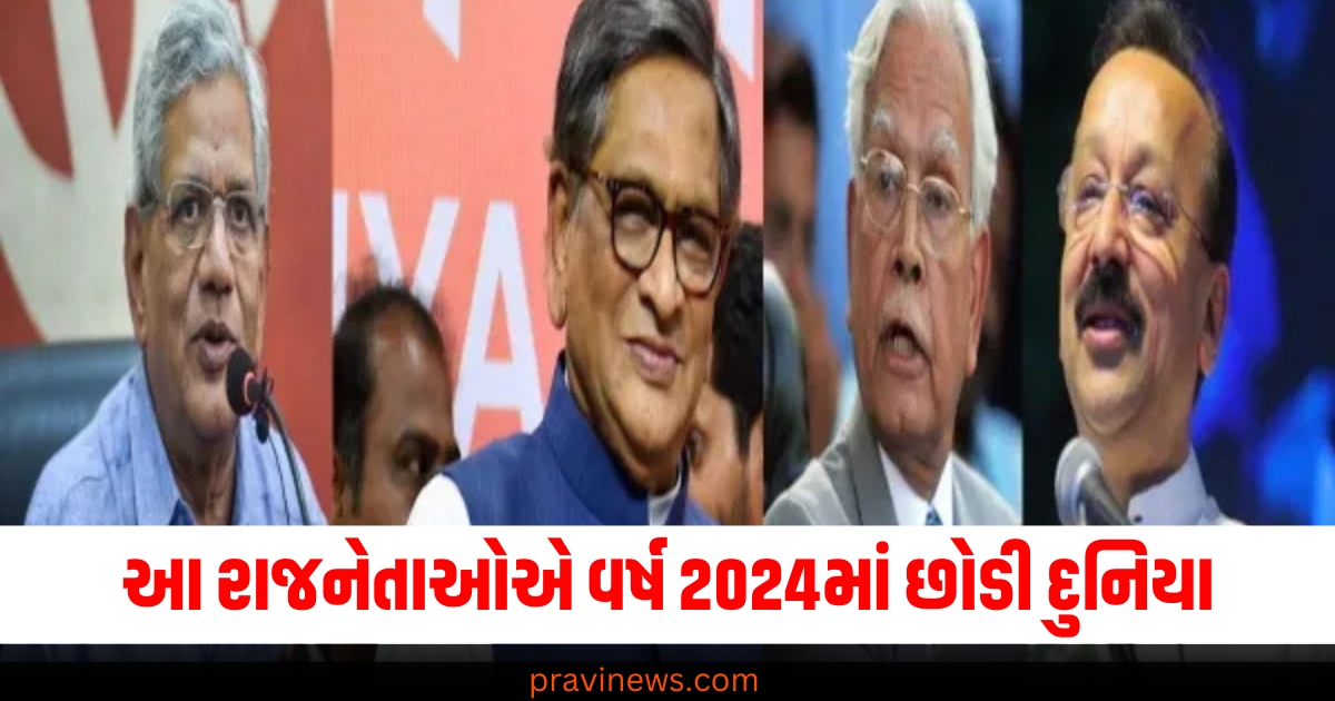 Flash Back 2024 : આ ભારતીય રાજનેતાઓએ વર્ષ 2024માં છોડી દુનિયા, પાછળ છોડી ગયા રાજકારણનો લાંબો વારસો https://www.pravinews.com/flashback-2024/year-end-2024-top-features-in-whatsapp-this-year-from-meta-ai-to-status-tag-71401