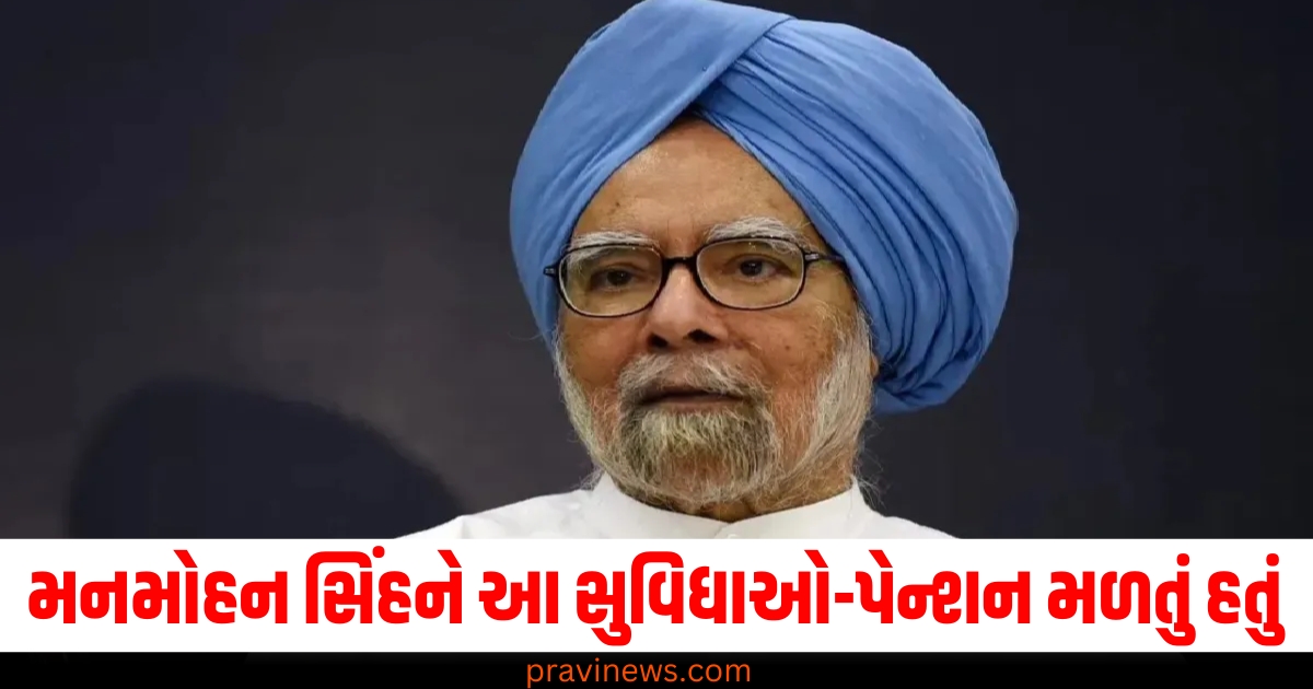 પૂર્વ PM, (Former PM), મનમોહન સિંહ, (Manmohan Singh), મૃત્યુ ,(Death), સુવિધાઓ ,(Facilities),