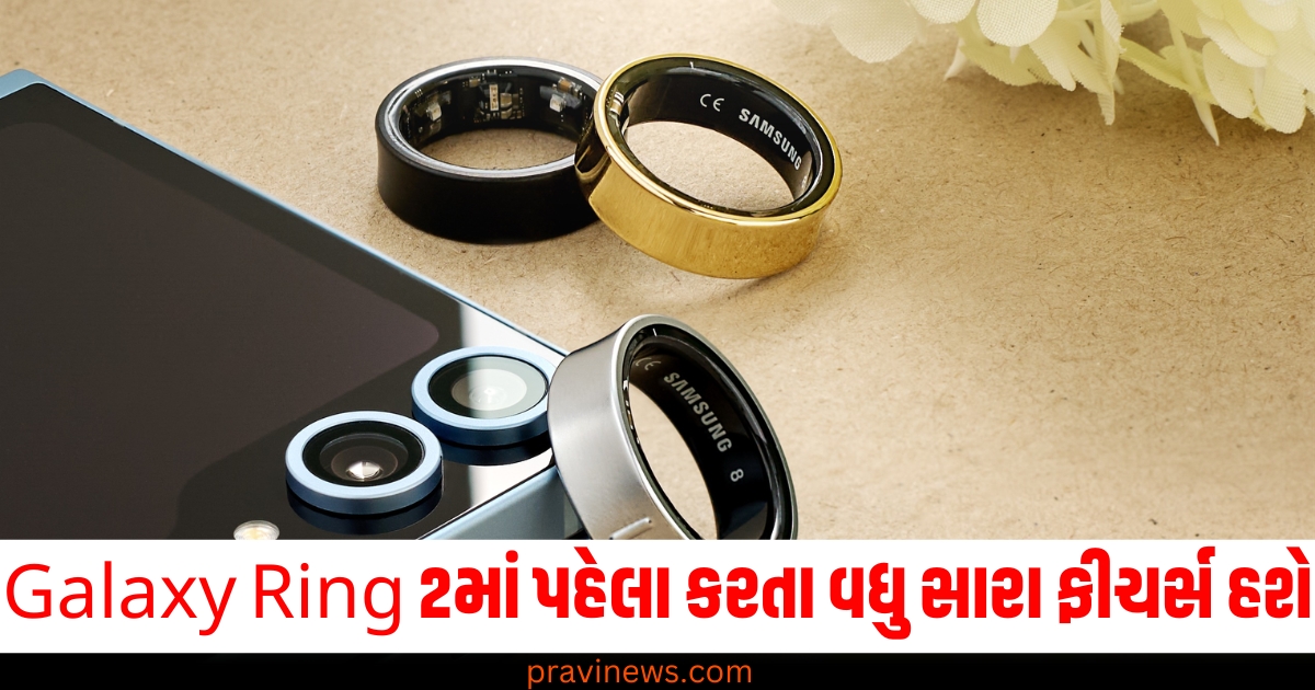 Galaxy Ring 2માં પહેલા કરતા વધુ સારા ફીચર્સ હશે, આવતા મહિને લોન્ચ થશે https://www.pravinews.com/technology/redmi-a4-5g-is-available-with-great-offers-on-amazon-78551