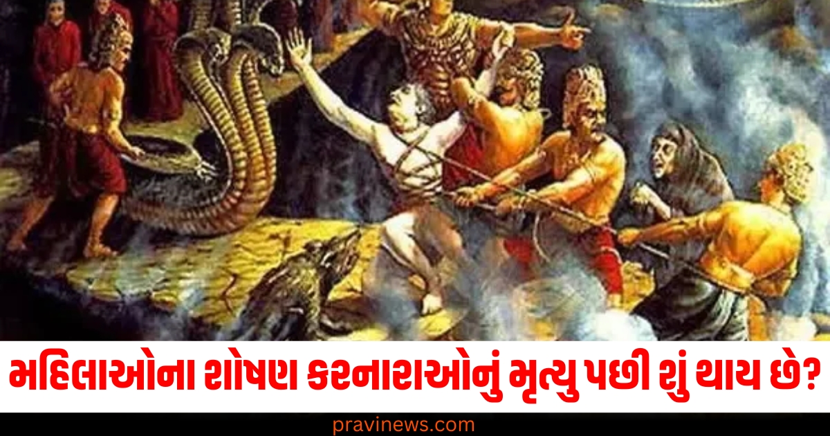 મહિલાઓના શોષણ કરનારાઓનું મૃત્યુ પછી શું થાય છે? ગરુડ પુરાણમાં તેનો ઉલ્લેખ કરવામાં આવ્યો છે https://www.pravinews.com/world-news-in-gujarati/goa-sunburn-high-court-permission-for-project-goa-sunburn-on-28-december-to-30-december-74598