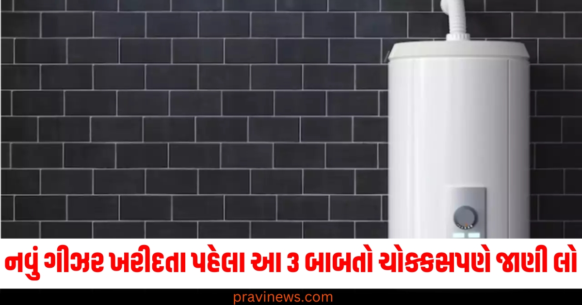 નવું ગીઝર ખરીદતા પહેલા આ 3 બાબતો ચોક્કસપણે જાણી લો, કેટલા સ્ટાર રેટિંગવાળું ખરીદવું યોગ્ય https://www.pravinews.com/business/yeida-new-housing-scheme-cheapest-house-in-noida-or-greater-noida-42631